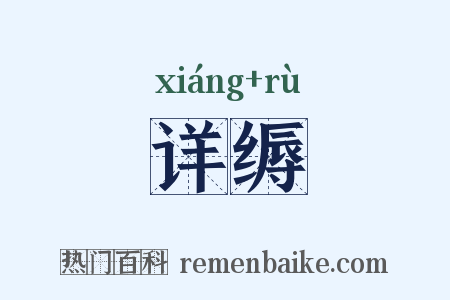 详缛是什么意思的图片